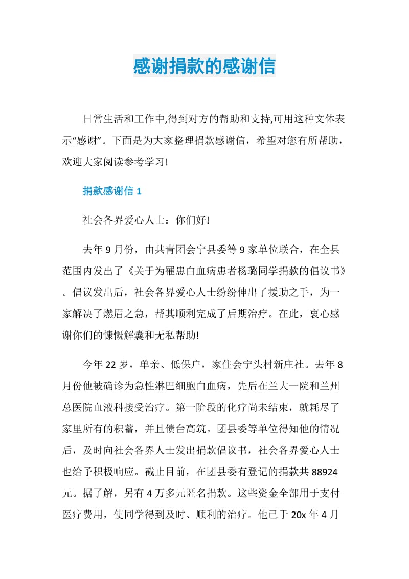 感谢捐款的感谢信.doc_第1页