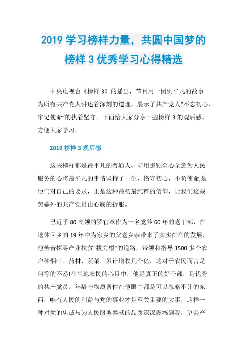 2019学习榜样力量共圆中国梦的榜样3优秀学习心得精选.doc_第1页