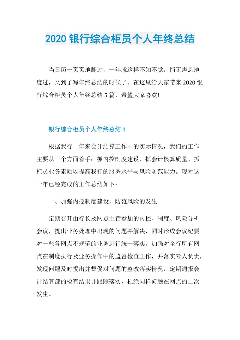 2020银行综合柜员个人年终总结.doc_第1页