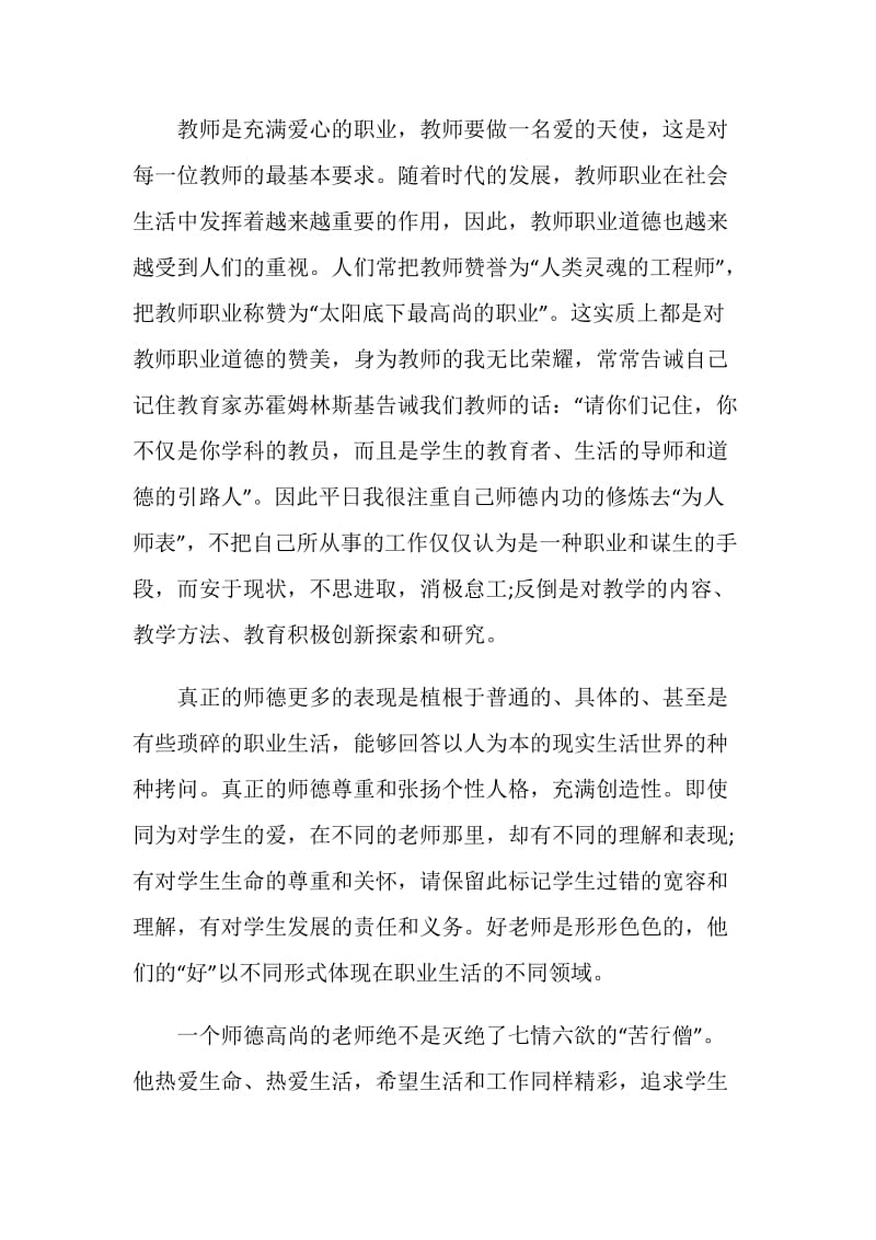 演讲稿教师素养师德2021.doc_第2页