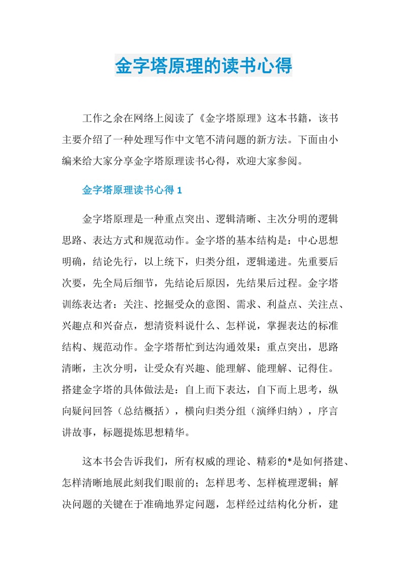 金字塔原理的读书心得.doc_第1页