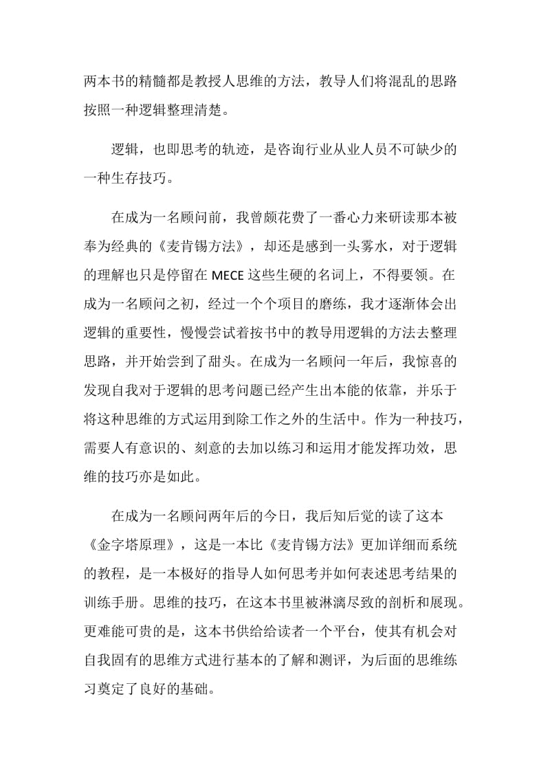 金字塔原理的读书心得.doc_第3页