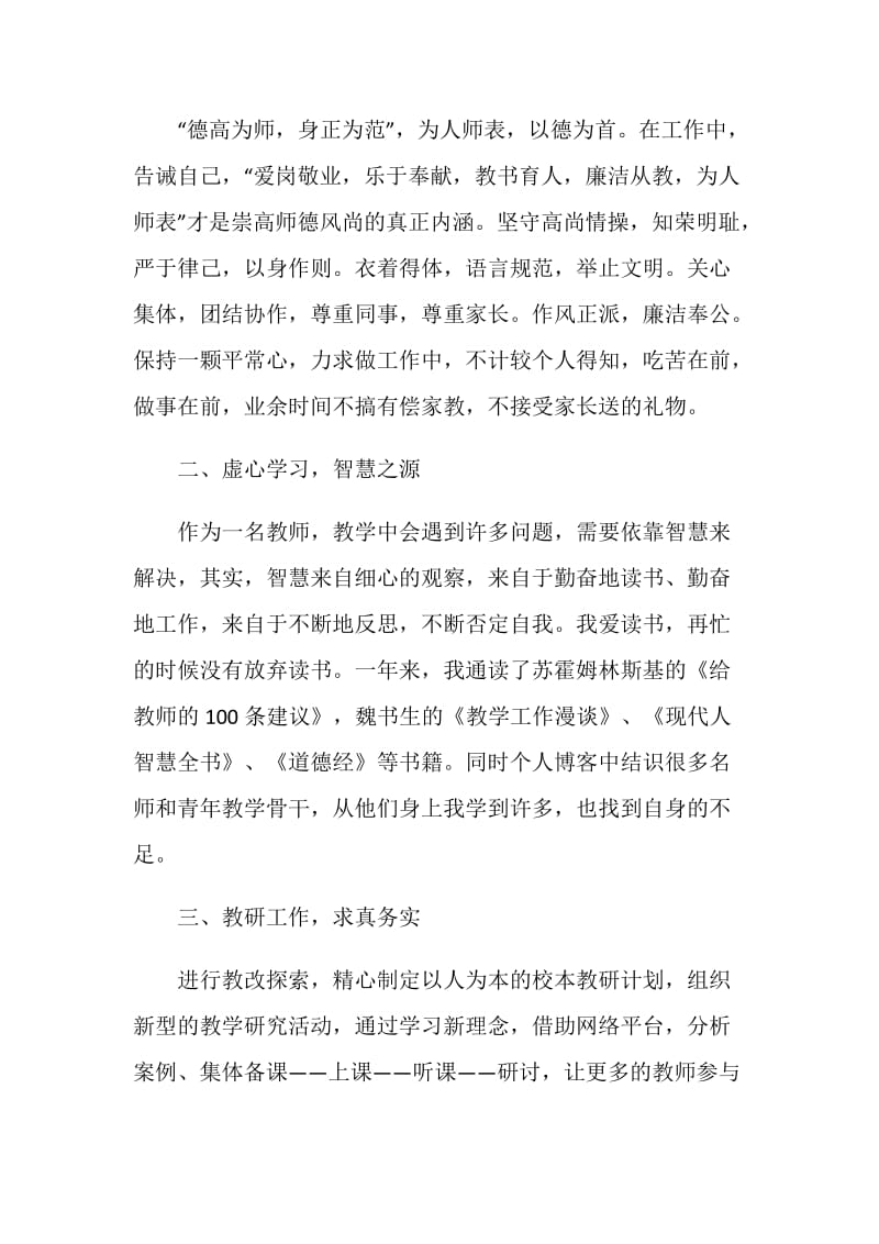 师德师风述职报告年度精选优质例文参考.doc_第2页