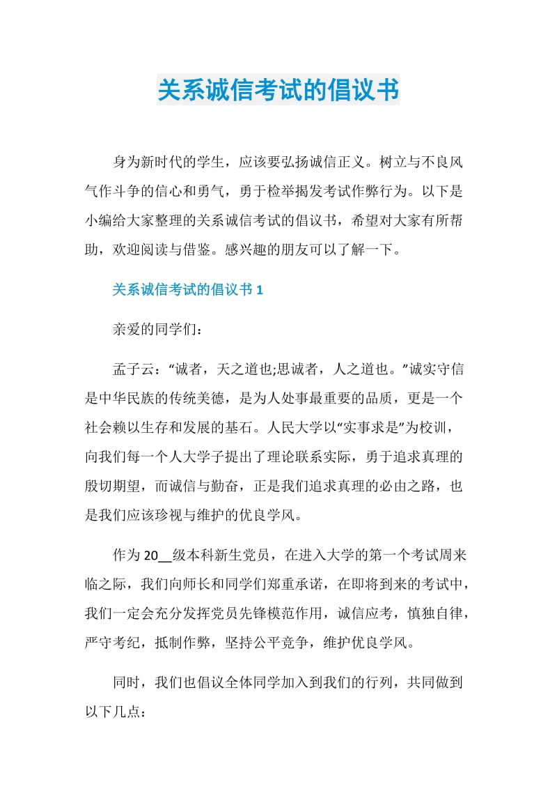 关系诚信考试的倡议书.doc_第1页