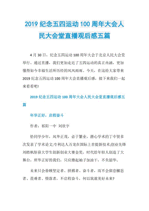 2019纪念五四运动100周年大会人民大会堂直播观后感五篇.doc