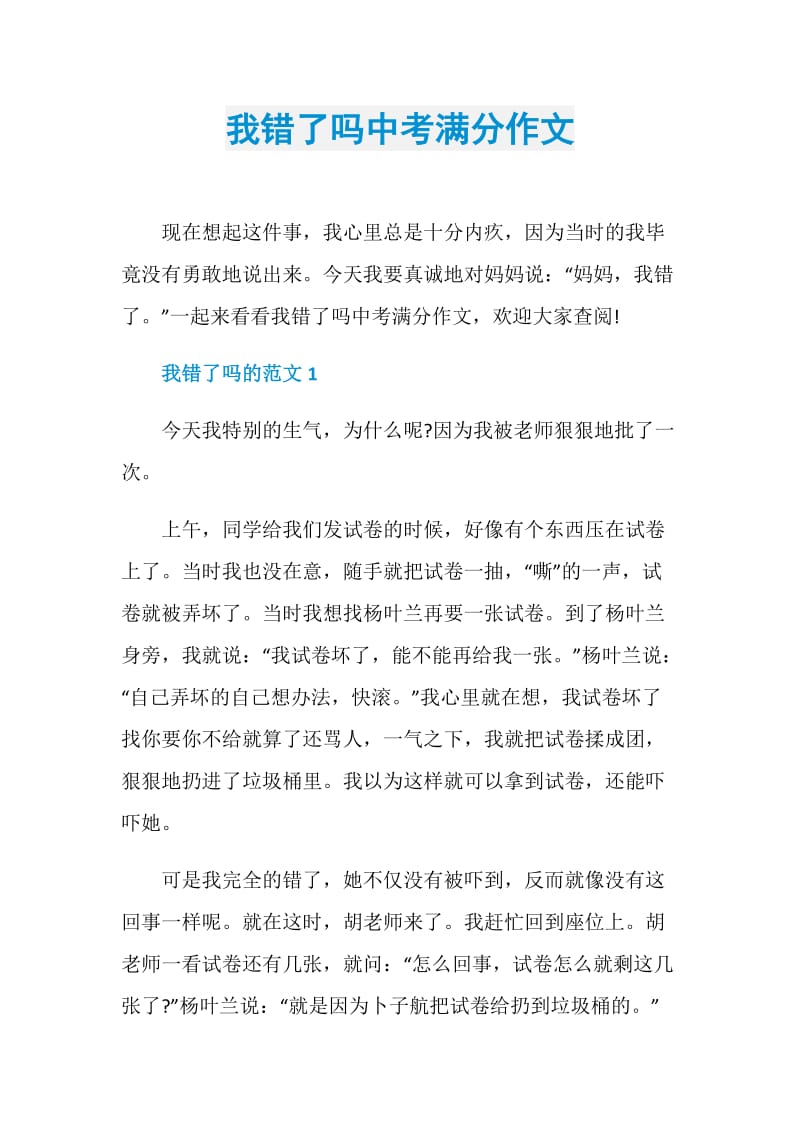 我错了吗中考满分作文.doc_第1页