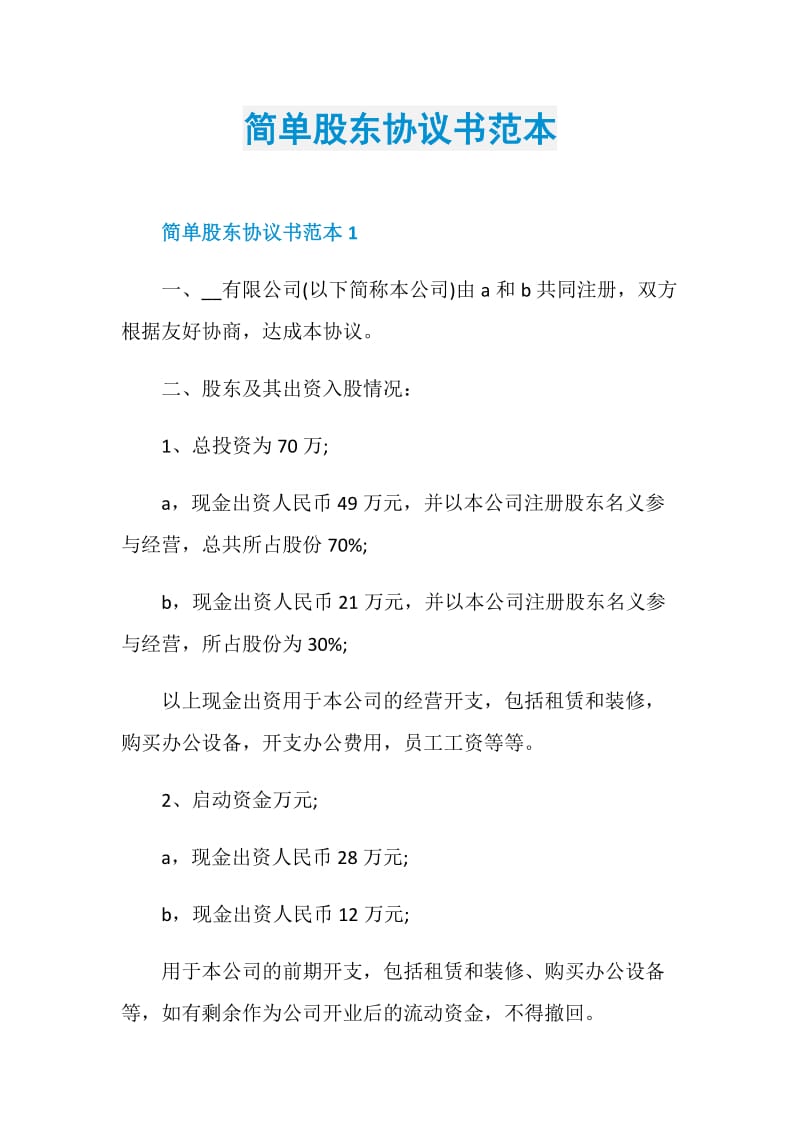 简单股东协议书范本.doc_第1页