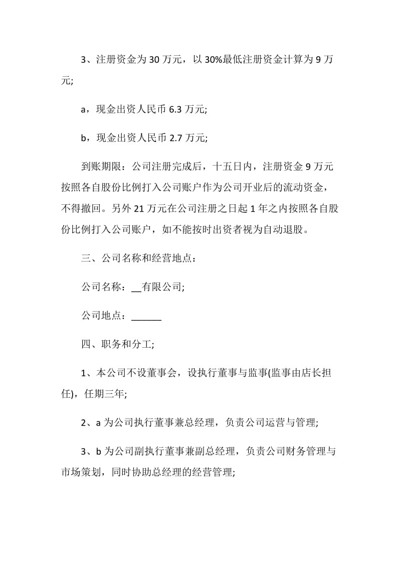 简单股东协议书范本.doc_第2页