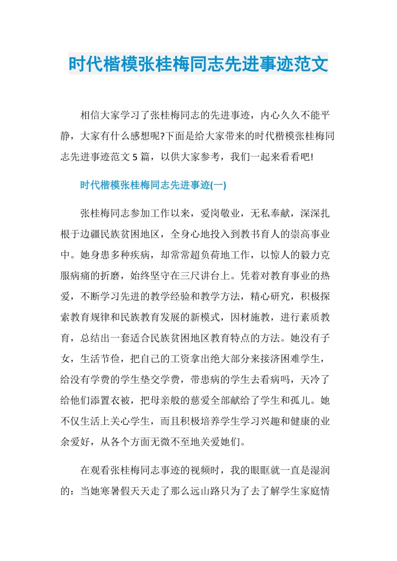 时代楷模张桂梅同志先进事迹范文.doc_第1页