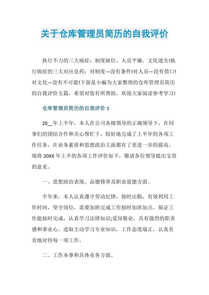 关于仓库管理员简历的自我评价.doc_第1页