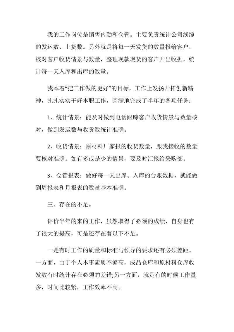 关于仓库管理员简历的自我评价.doc_第2页