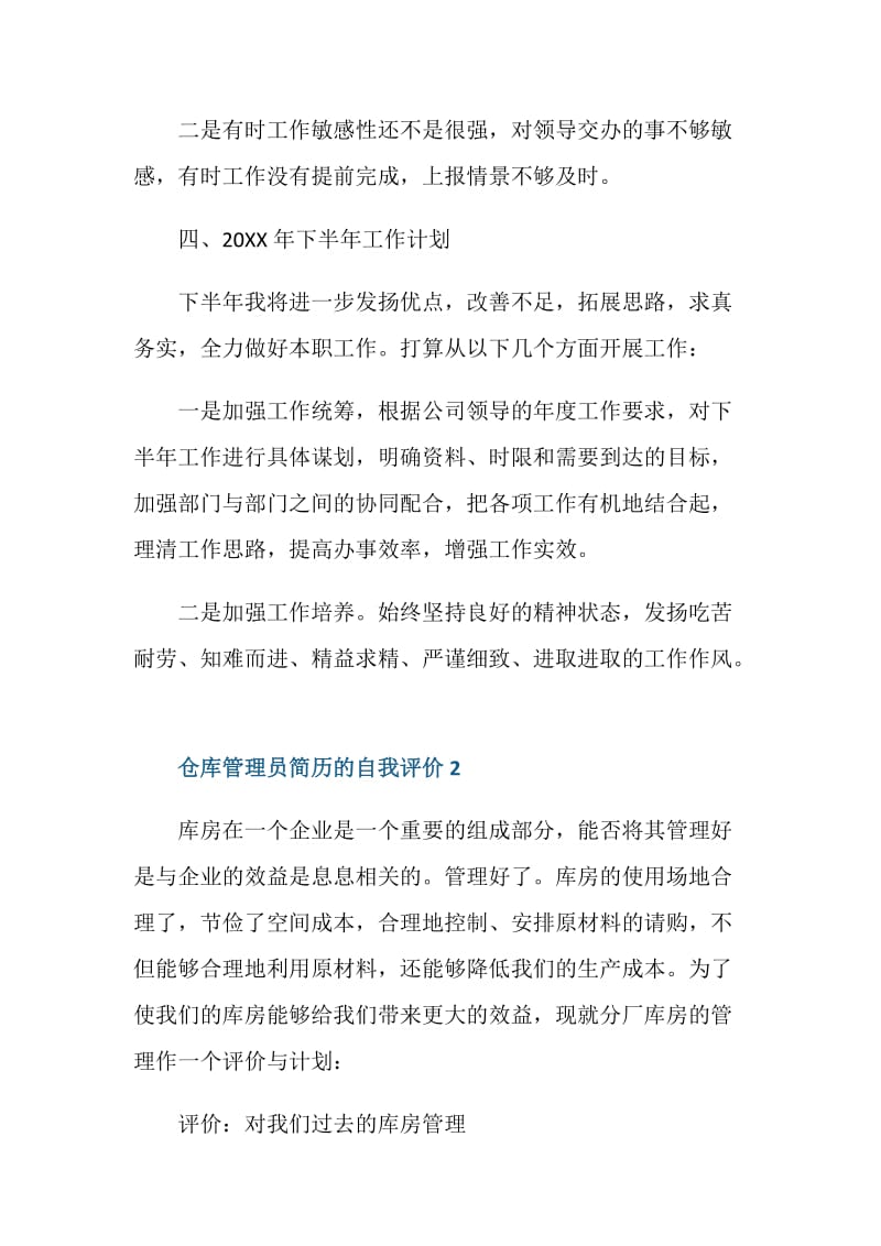 关于仓库管理员简历的自我评价.doc_第3页