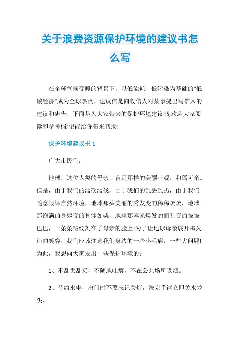 关于浪费资源保护环境的建议书怎么写.doc_第1页