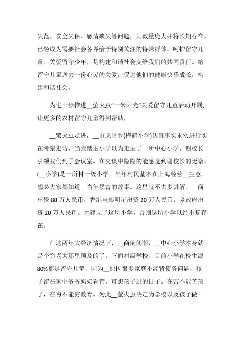 为留守儿童捐赠倡议书.doc_第3页