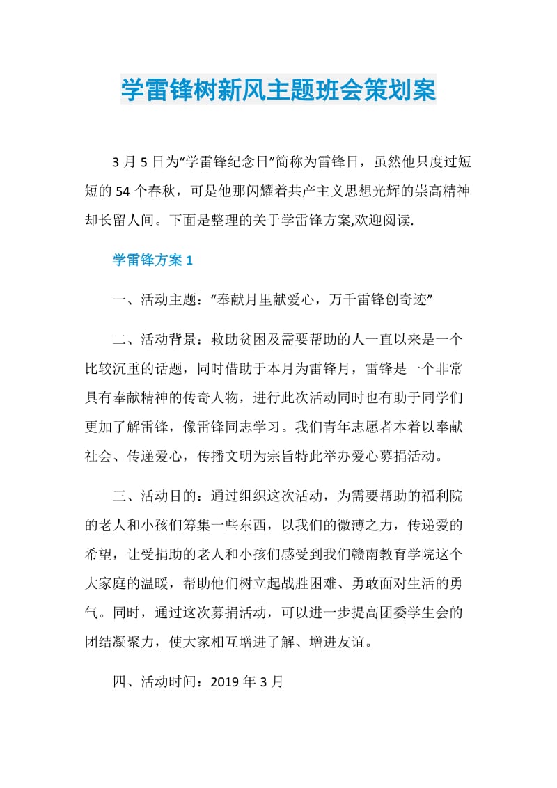 学雷锋树新风主题班会策划案.doc_第1页