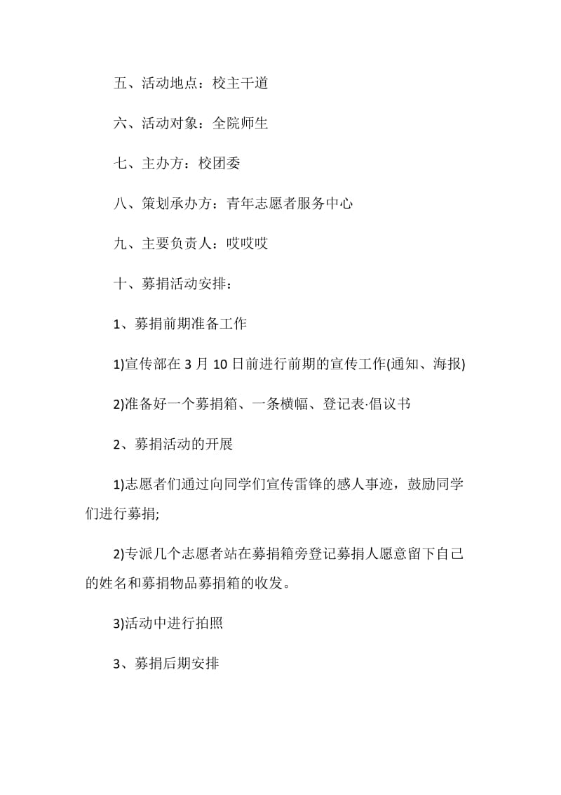 学雷锋树新风主题班会策划案.doc_第2页