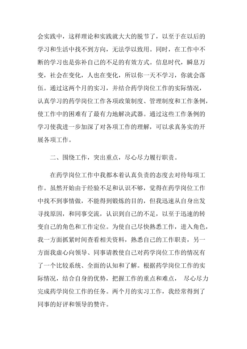 药学专业实习报告范文精选.doc_第2页