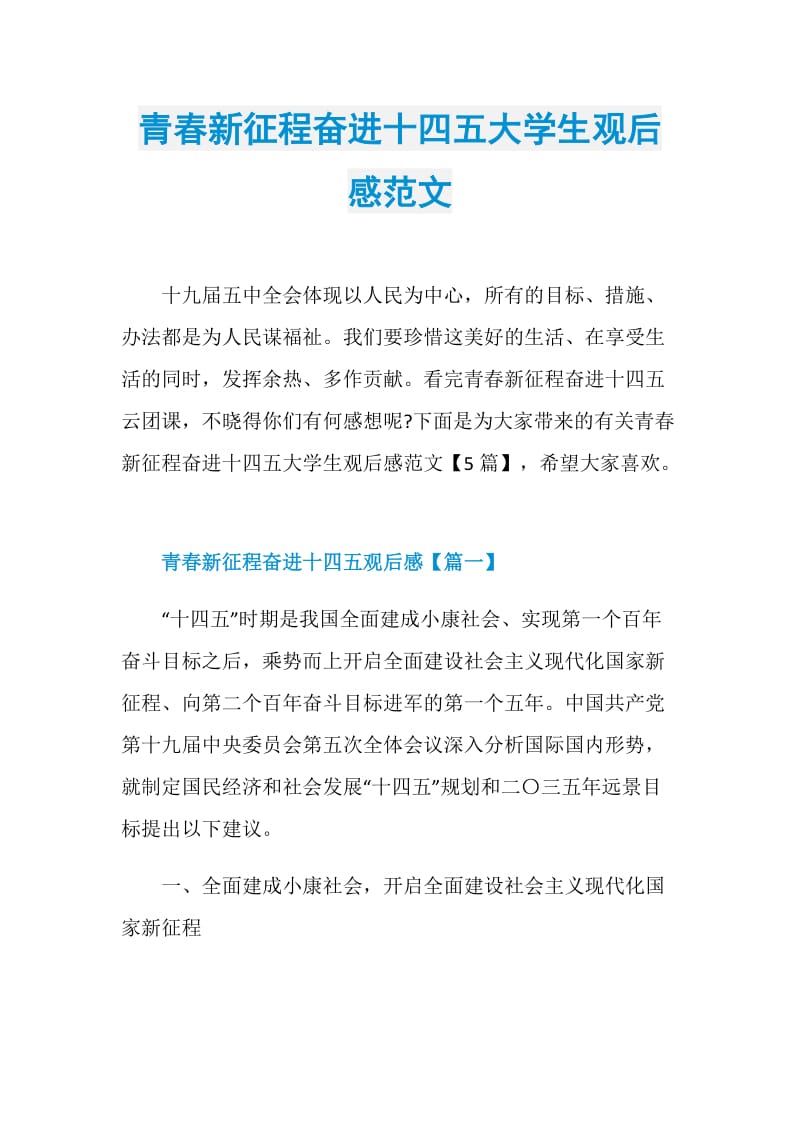 青春新征程奋进十四五大学生观后感范文.doc_第1页