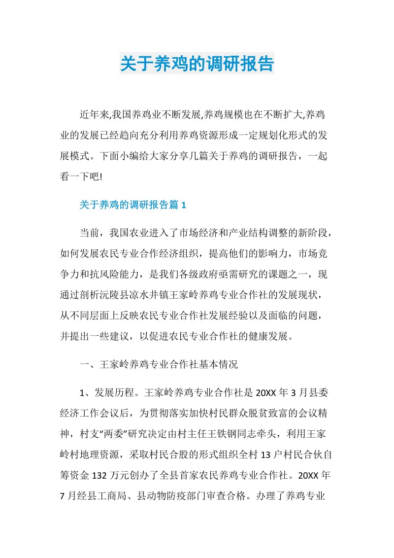 关于养鸡的调研报告.doc_第1页