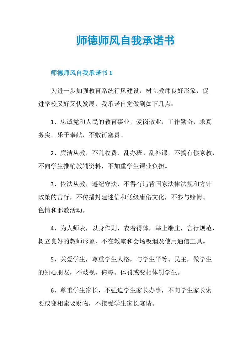 师德师风自我承诺书.doc_第1页