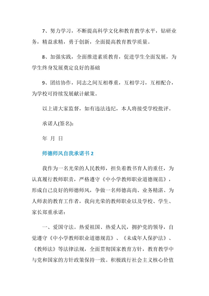 师德师风自我承诺书.doc_第2页