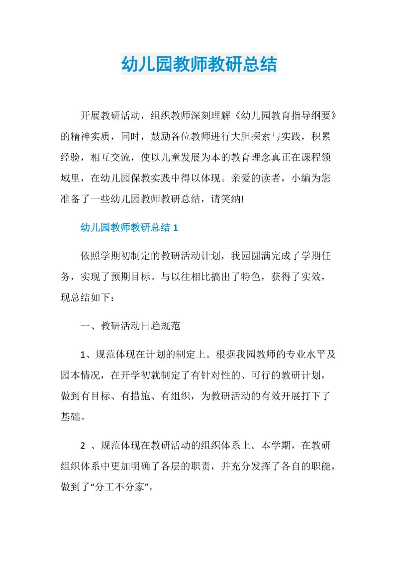 幼儿园教师教研总结.doc_第1页