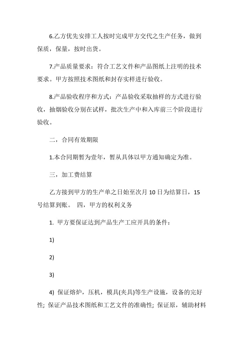 承包加工合同协议书3篇最新.doc_第3页