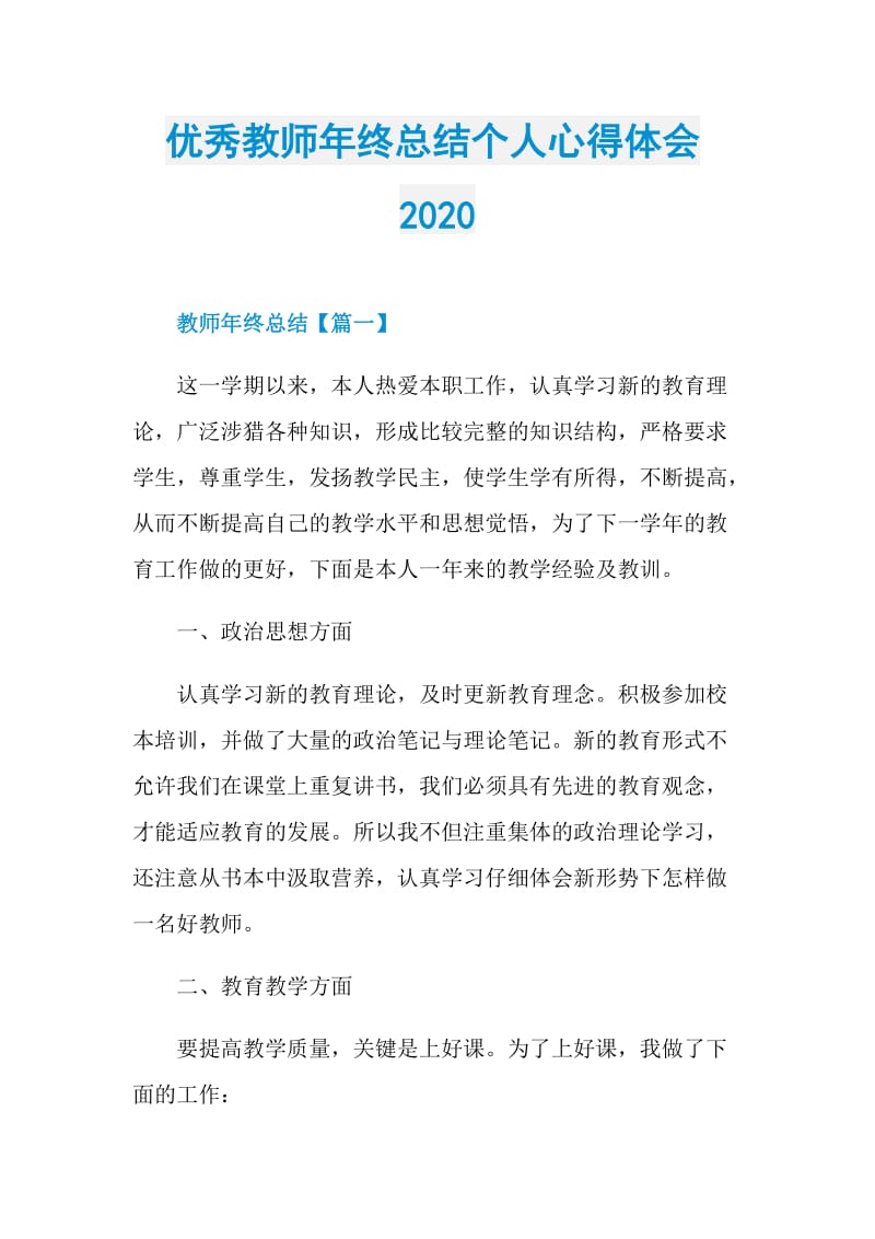 优秀教师年终总结个人心得体会2020.doc_第1页