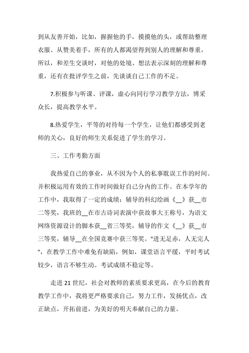 优秀教师年终总结个人心得体会2020.doc_第3页