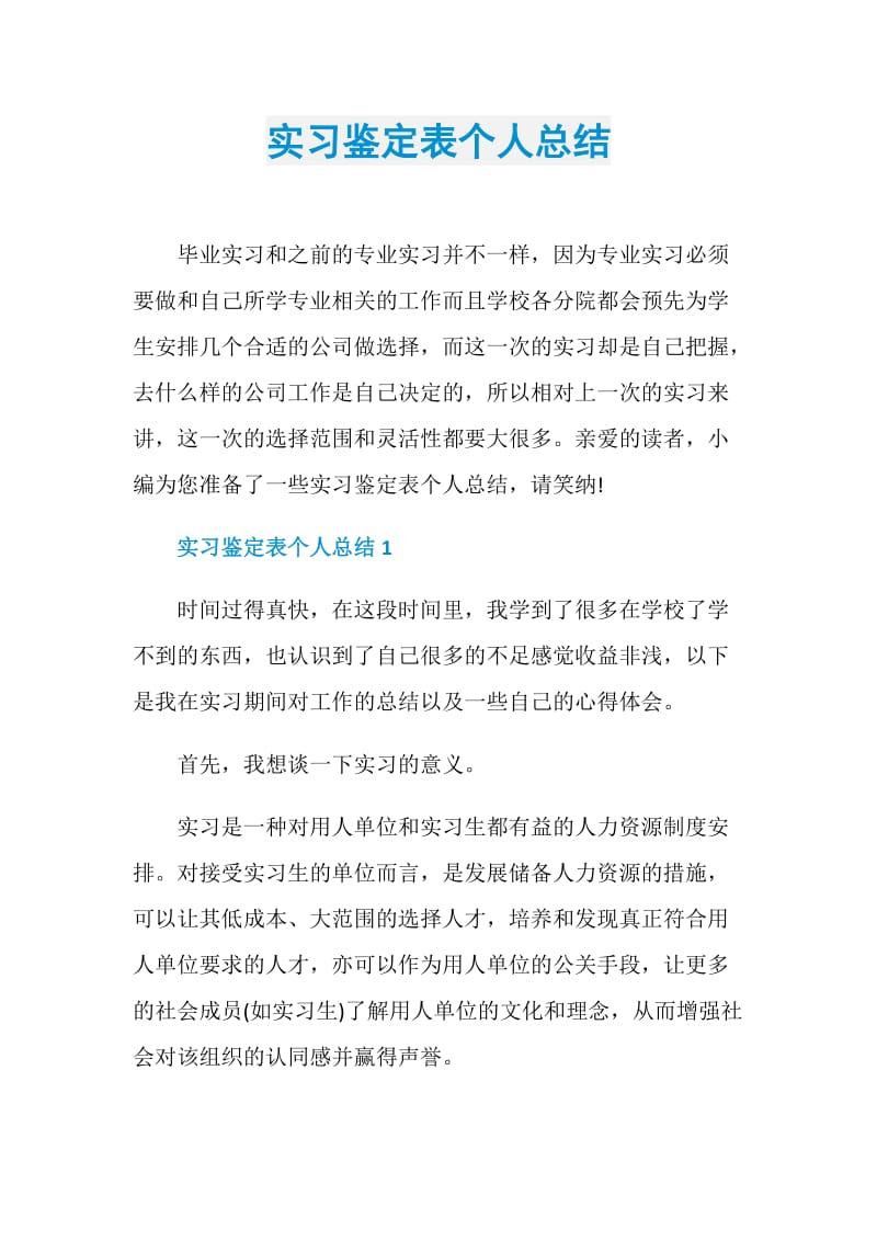 实习鉴定表个人总结.doc_第1页