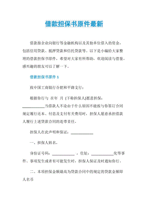 借款担保书原件最新.doc