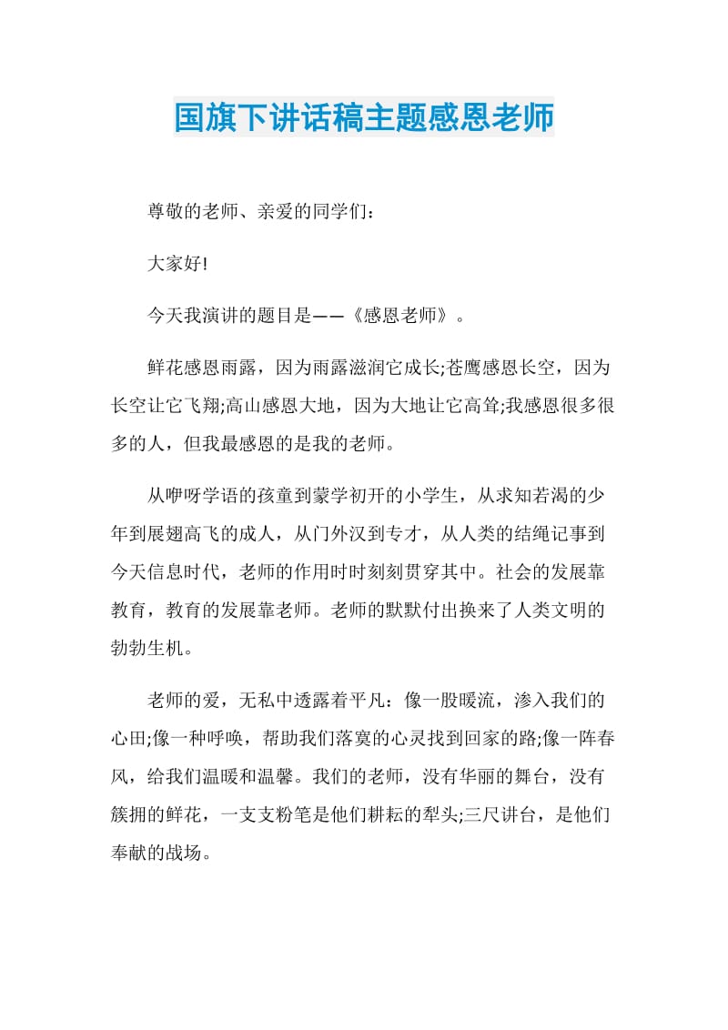 国旗下讲话稿主题感恩老师.doc_第1页