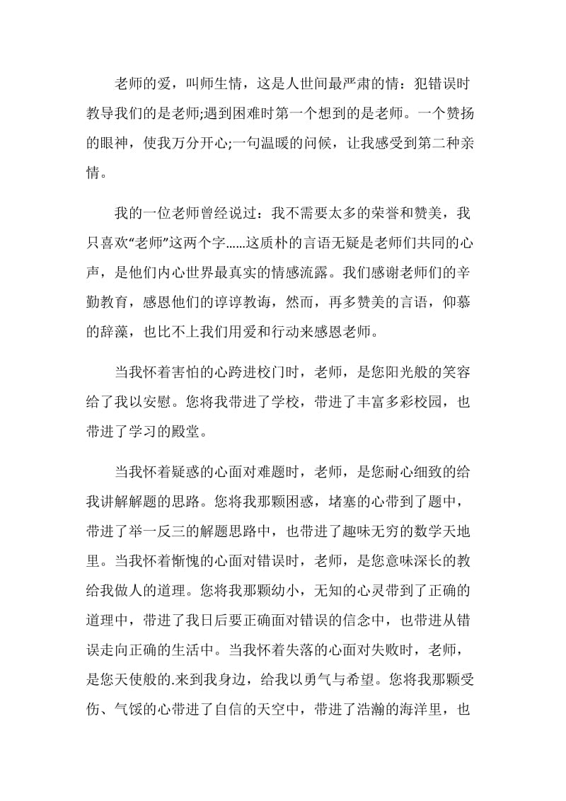 国旗下讲话稿主题感恩老师.doc_第2页