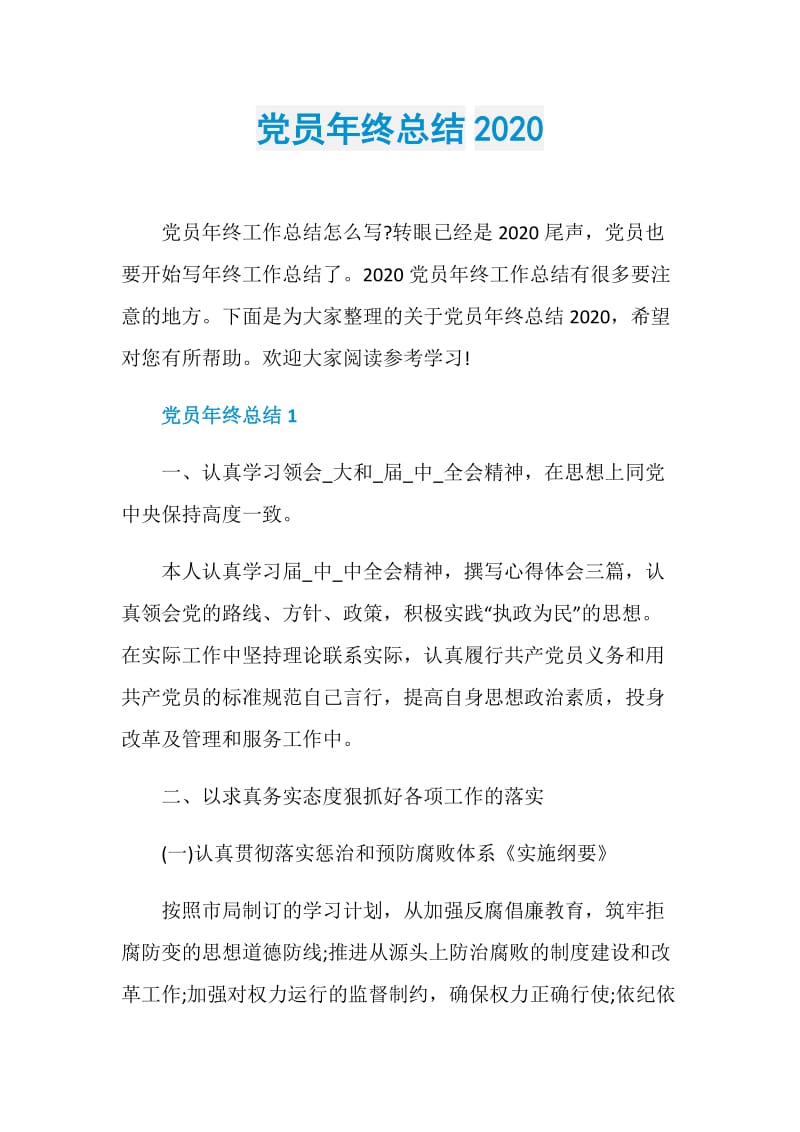 党员年终总结2020.doc_第1页