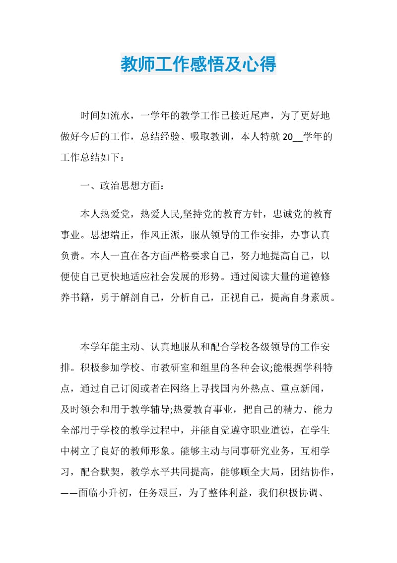 教师工作感悟及心得.doc_第1页