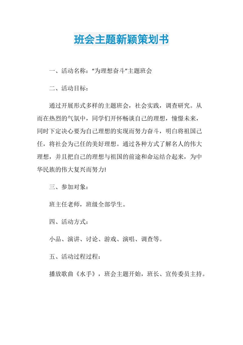 班会主题新颖策划书.doc_第1页