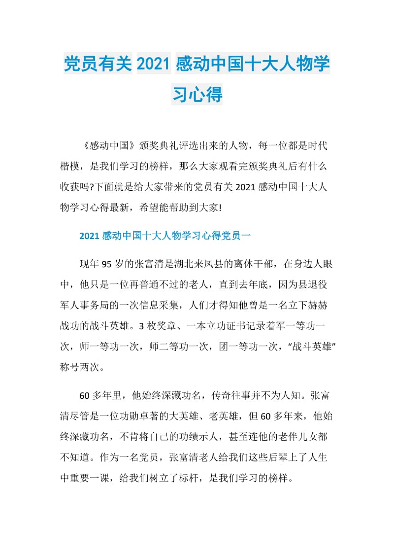 党员有关2021感动中国十大人物学习心得.doc_第1页