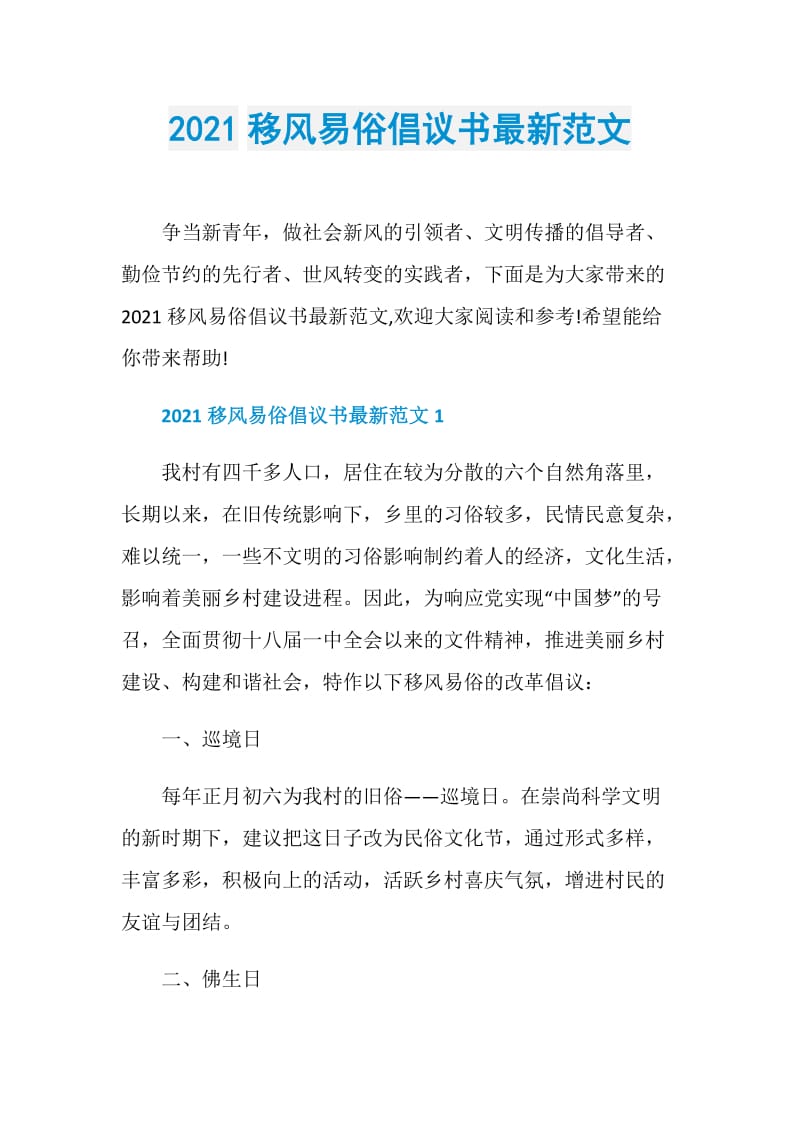 2021移风易俗倡议书最新范文.doc_第1页