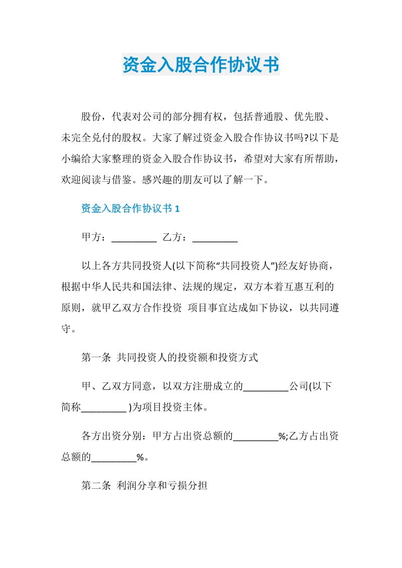 资金入股合作协议书.doc_第1页