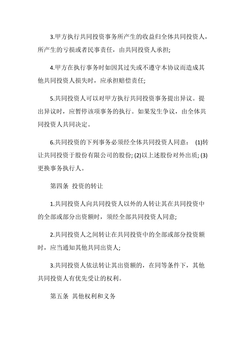 资金入股合作协议书.doc_第3页