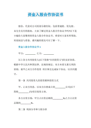 资金入股合作协议书.doc