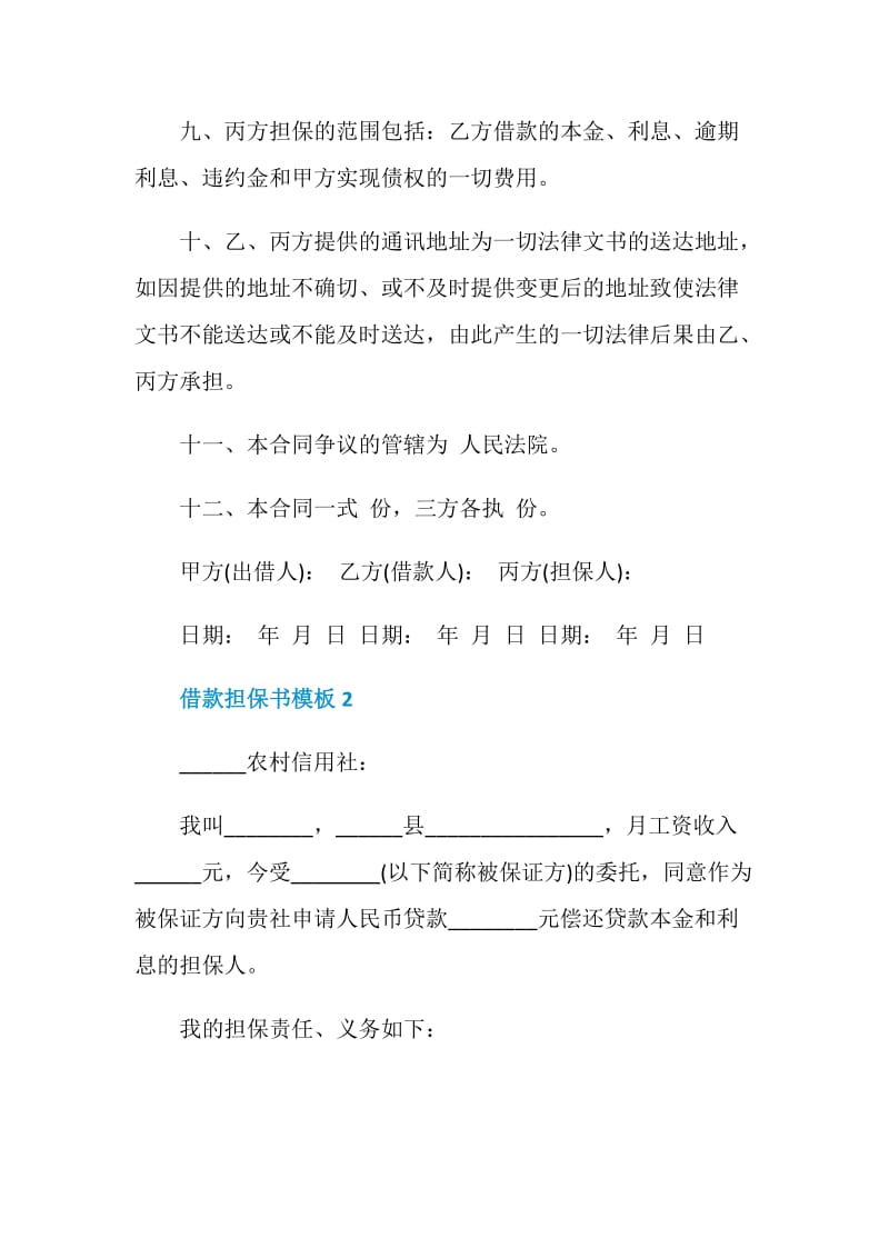 借款担保书模板最新.doc_第3页