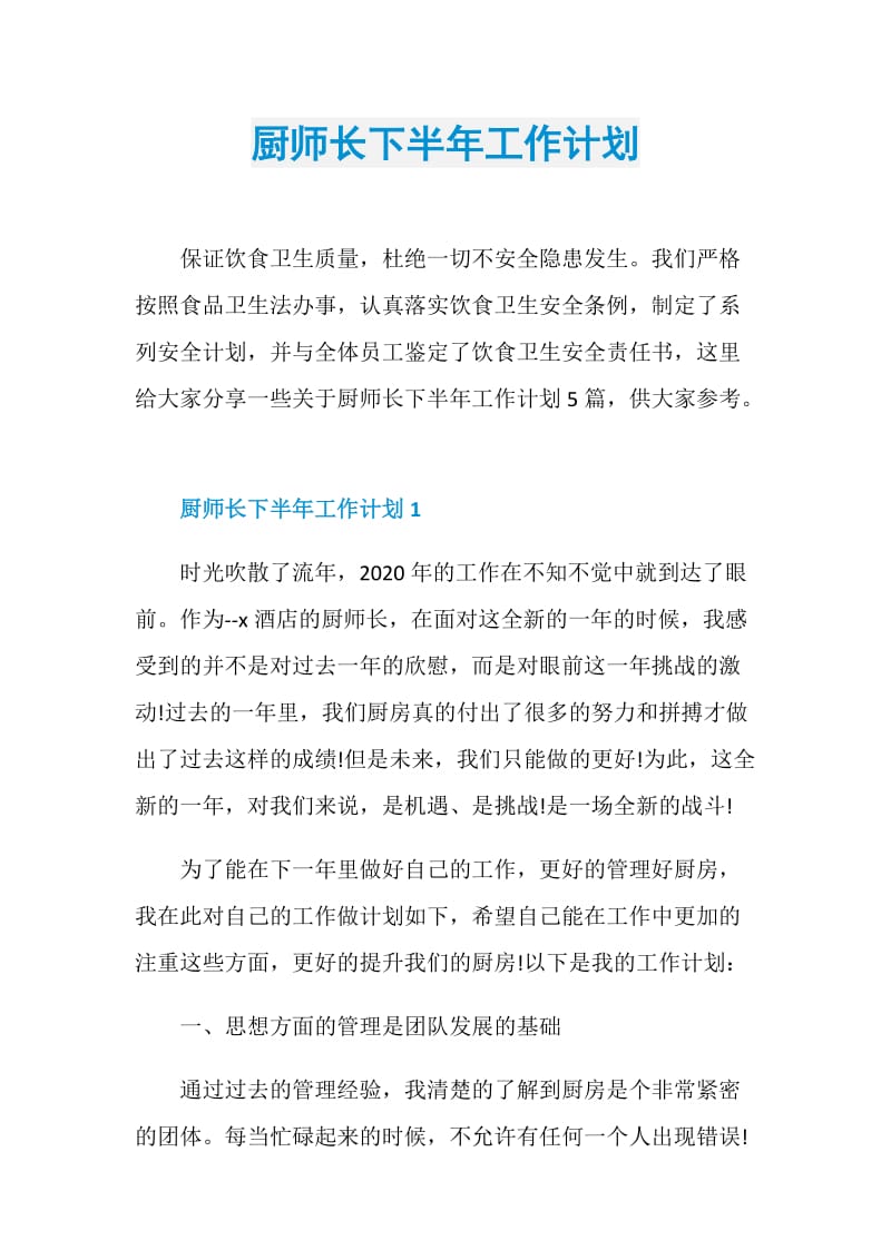 厨师长下半年工作计划.doc_第1页