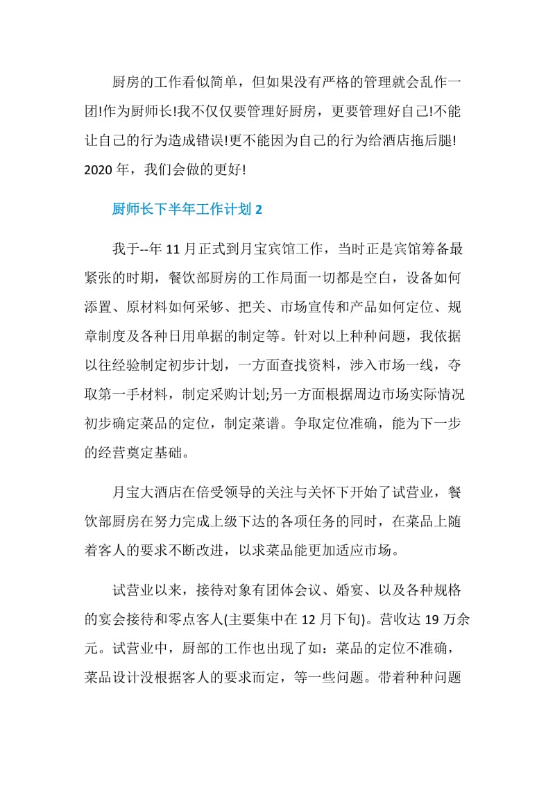 厨师长下半年工作计划.doc_第3页