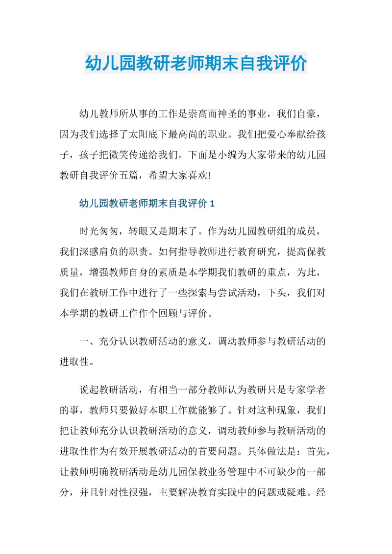 幼儿园教研老师期末自我评价.doc_第1页