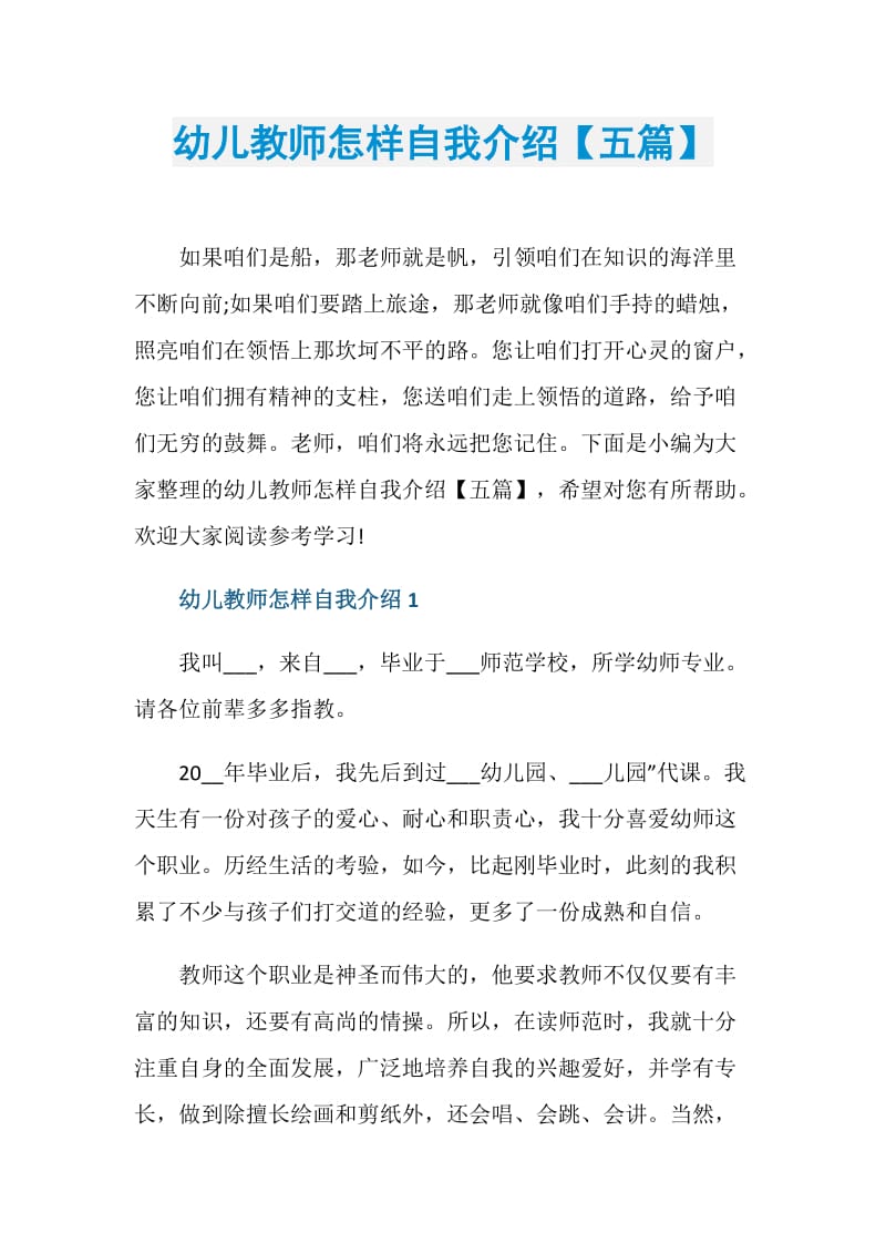 幼儿教师怎样自我介绍【五篇】.doc_第1页