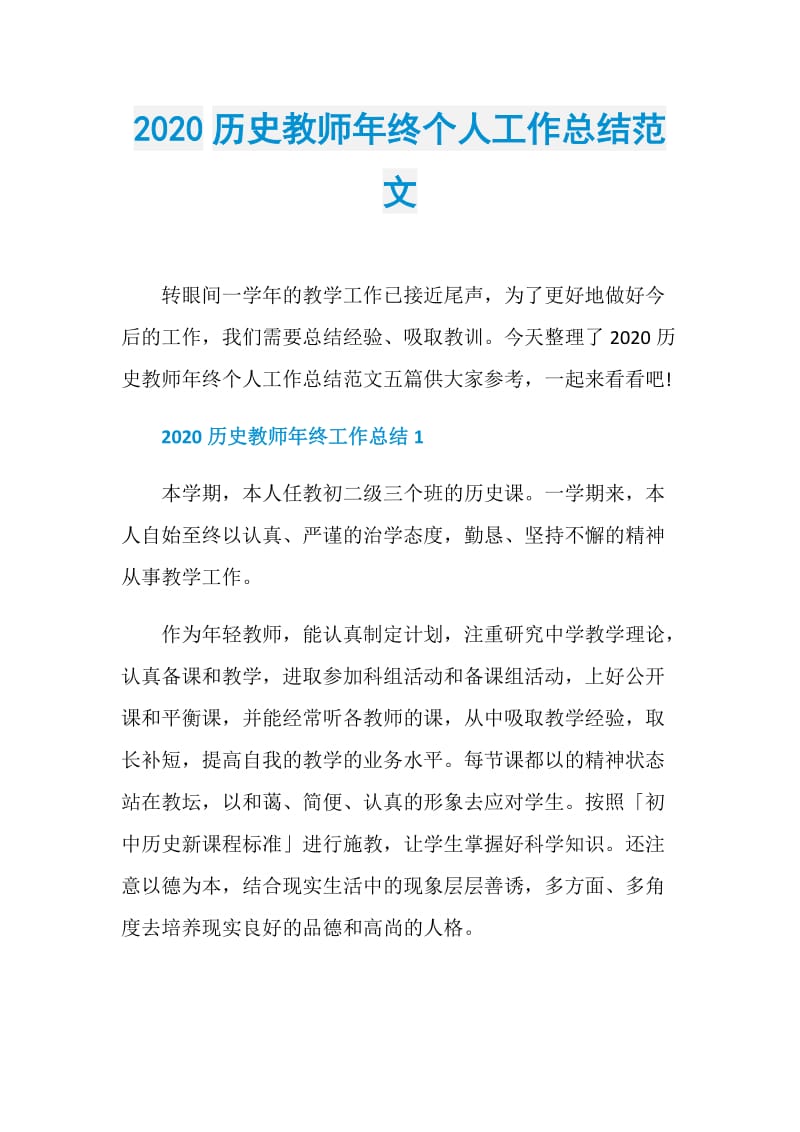 2020历史教师年终个人工作总结范文.doc_第1页