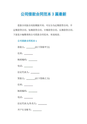 公司借款合同范本3篇最新.doc