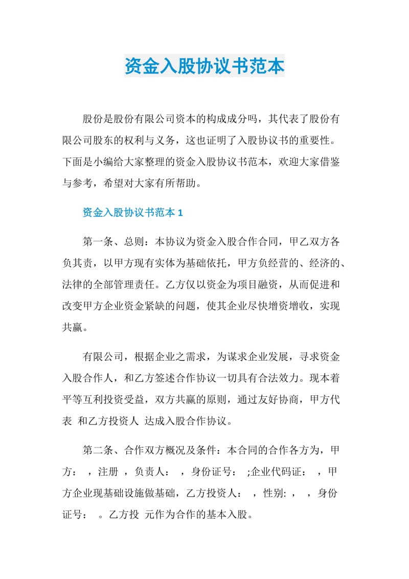 资金入股协议书范本.doc_第1页