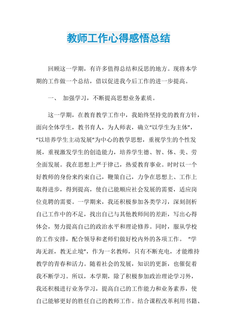 教师工作心得感悟总结.doc_第1页